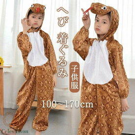 コスプレ 子供 仮装 蛇 着ぐるみ 子供 巳 ヘビ コスプレ衣装 キッズ 2025 干支 乙巳 薄手 なりきり コスチューム 動物 演出服 おもしろ 蛇柄 ステージ衣装 子供服 クリスマス パーティー お正月 イベント 文化祭 年賀状 男の子 女の子