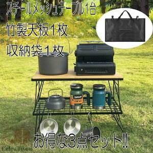 アウトドア テーブル フィールド ラック メッシュ 折りたたみ 竹製天板付き 重ね キャンプ バーベキュー 焚き火 竹 天板 テント ラック ベランダ