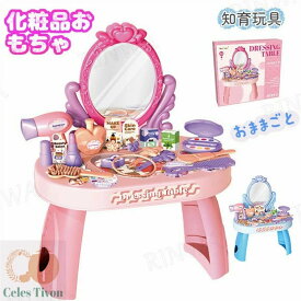 ままごと ドレッサー おもちゃ お化粧 メイク おめかし 化粧台 鏡 ままごとセット 子供ドレッサー 知育玩具 インテリア ダイニング かわいい クリスマス プレゼント