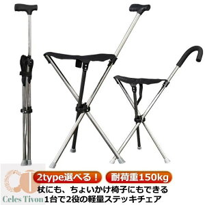 ステッキチェア ステッキ チェアー ステッキチェア折り畳み ステッキ チェア 軽量 折りたたみ イス 杖 三脚 ステッキ チェアー 椅子 イス 3本脚 休憩 女性 介護 座れる杖 座れるステッキ 歩行