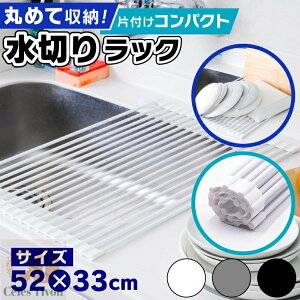水切りラック シンク上 折りたたみ コンパクト シリコン 水切りマット スリム 大容量 抗菌 錆びない 食器 プレート ワイド 乾燥 シンク 水切り くるくる マット ラック 水切りかご 水切りカ
