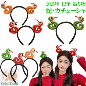 蛇 カチューシャ 被り物 ヘビ ヘアバンド 髪飾り 2025年 干支 巳年 アニマルカチューシャ レーディズ 女の子 可愛い へび かぶりもの ぬいぐるみ ヘアバンド 巳年 着ぐるみ アニマル ヘアアクセサリー 乙巳年 年賀状 動物 仮装 新年 パーティー 写真撮影