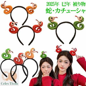 蛇 カチューシャ 被り物 ヘビ ヘアバンド 髪飾り 2025年 干支 巳年 アニマルカチューシャ レーディズ 女の子 可愛い へび かぶりもの ぬいぐるみ ヘアバンド 巳年 着ぐるみ アニマル ヘアアク