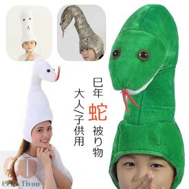 巳年 被り物 ヘビ かぶりもの 蛇 キャップ 着ぐるみ アニマルハット ハロウィン クリスマス へび コスプレ アニマル帽子 可愛い ぬいぐるみ 蛇の帽子 暖かい 防寒対策 2025年 干支 巳年 動物 仮装 新年 パーティー 撮影 小物 年賀状 プレゼント