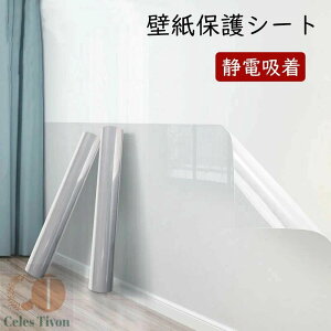 送料無料 壁紙保護シート 静電吸着 猫 つめとぎ防止 シート 透明 壁汚れ防止 はがせる壁紙 ペット ひっかき防止 カビ防止 壁紙シール 防