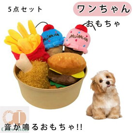 犬用おもちゃ 噛む 小型犬 ワンちゃん 5点セット おもちゃ ぬいぐるみ ハッピーセット 訓練毛布 ストレス解消 嗅覚訓練 おやつ隠し 犬 分離不安 集中力向上 運動不足 食いすぎる対策 知育 安全 中型犬 歯みがき 楽しい