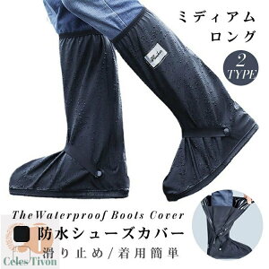 シューズカバー 防水 ブーツカバー 雨 靴カバー レイン レインブーツ ロング ミディアム 靴 くつ カバー メンズ レディース 通学 通勤 雨具 オートバイ バイク 防水シューズカバー 雨対策 豪