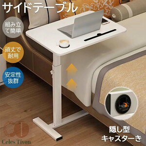 サイドテーブル 昇降 介護テーブル ベッドサイドテーブル キャスター付き PC作業テーブル 高さ調節可能 組み立て簡単 60cm×40cm バステーブル 家庭用学習テーブル