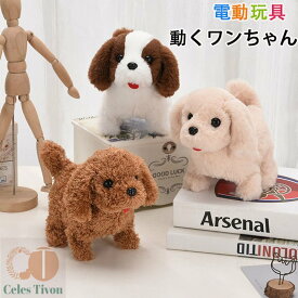 元気な仔犬 トイプードルのショコラちゃん おしゃべり 歩く 動くぬいぐるみ 人形 プードル ペット 尻尾を振る ぬいぐるみ 犬 おもちゃ 子供 クリスマス 誕生日 プレゼント ギフト、