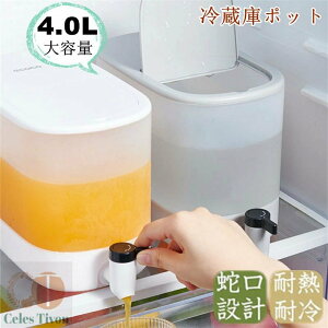 冷水筒 麦茶ポット 蛇口付き 大容量 4L 冷蔵庫 ポット ピッチャー 冷水ポット ドリンクサーバー 耐熱 耐冷 食洗機