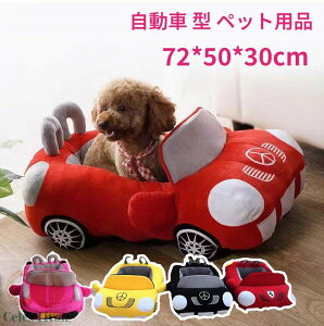 【送料無料】 4色 ペットベッド ベンツ 自動車 型 ペット用品 犬 猫ベッド ペット ベッド ペットハウス 寝袋 子犬 猫用 ペ