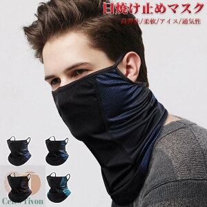 メンズ フェイスカバー 夏 uvカット ネックガード メンズ ネックウォーマー 冷感 日焼け防止 レディース UPF50+ 通気性 吸汗速乾 自転車