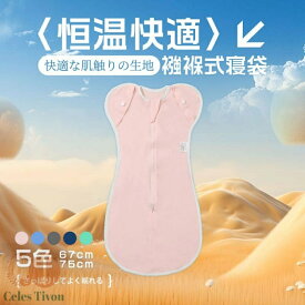 ベビー おくるみ コットン スワドル 赤ちゃん スリーパー 安眠 黄昏泣き 寝ぐずり 対策 棉100% 有機コットン 敏感肌 静電気防止 夜泣き対策 新生児 出産祝い メッシュ 夏用 春 冬 秋冬 布団 手が出せる 通年 夏 冷え対策