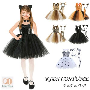 子供ドレス 動物 チュチュワンピース コスプレ ハロウィン衣装 コスチューム ネコ ヒョウ トラ イヌ キリン キッズ 可愛い レース チュール ドレス 仮装 変装 クリスマス ハロウィーンドレス