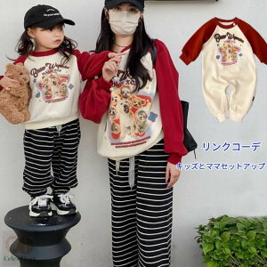 親子 ペアルック トレーナー パンツ セットアップ 赤ちゃん オールインワン 秋冬 裏起毛 親子 ペアルック トップス キッズ 大人 男の子 女の子 ママ 娘 息子 出産祝い プレゼント ギフト 親子