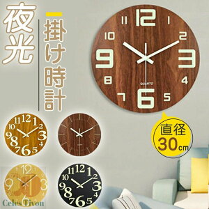 掛け時計 木製 30cm おしゃれ 壁掛け時計 北欧 時計 木製 夜光 静音 北欧 連続秒針 レトロ 暗くなると自動で光る時計 自宅 寝室 ウォールクロック 和風 木製 壁掛け時計 静音 かけ時計 北欧 人