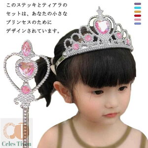 ヘアアクセサリー 2点セット 王冠 プリンセス キッズ おもちゃ 魔法の杖 女の子 お姫様 ティアラ+ステッキ キッズ 子供 写真撮影 小道具 子供用 ハロウィン コスプレ 仮装 なりきりごっこ プ