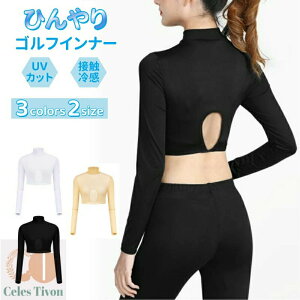 ゴルフウェア インナー 長袖 UVカット レディース 夏 接触冷感 アンダーウェア スポーツ インナー レディース 吸汗 速乾 スポーツウェア シャツ ゴルフウェア スポーツウェア レディース イ