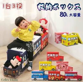 折りたたみ収納ボックス 80L 車 玩具 蓋 フタ付き 可愛い 座れる ごっこ遊び おままごと キャラクター 収納ケース ストレージ 収納BOX おもちゃ入れ 子ども キッズ こども部屋 お片付けボックス コンパクト 出産祝い おもちゃ箱