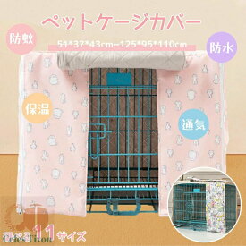 【カスタマイズ製品】ペットケージカバー ペットサークルカバー ケージカバー 犬猫用 虫よけ 風よけ 雨よけ 防蚊 保温 防水 通気 耐久性 防音 防寒 防風 防日 取り付け簡単 折りたたみ 収納便利 通年タイプ 暗幕 飛び散り防止 おしゃれ 人気 鳥 兎 ペット用 屋内と屋外