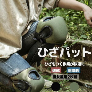 膝パッド 膝当て クッション 作業用 園芸ひざ パッド ガーデニング 農作業 掃除 介護 DIY 膝あて ひざあて 膝パッド 膝サポーター ニーパッド ニーサポーター 衝撃吸収 耐水性 屋外作業 スポ