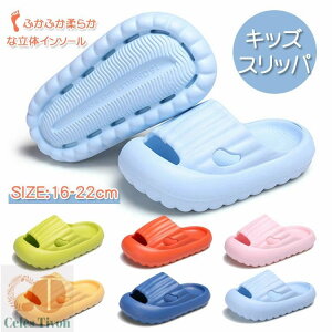 スリッパ サンダル キッズ 子供用 スリッパ 夏用 履きやすい 滑り止め ルームシューズ 室内履き ベビー かわいい シューズ 柔らかい 女の子 男の子 カジュアル おしゃれ EVA 軽量 室内スリッ