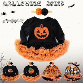 ハロウィン 仮装 ベビー カバーオール ロンパース 長袖 2点セット ベビー用 ボディスーツ ボディースーツ コスプレ 股下スナップボタン おしゃれ 可愛い バレンタイン プレゼント