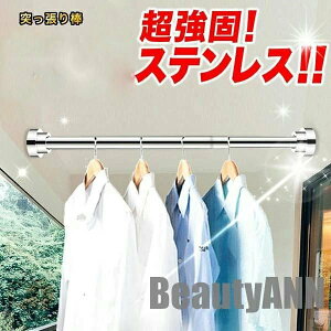 新生活 突っ張り棒 ステンレス つっぱり棒 伸縮棒 耐荷重 強力 カーテン 衣類 コート掛け 棚 収納 伸縮自在 ベランダ リビング 洗面所 浴室 玄関 整理 プレゼント ギフト