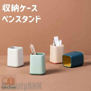 新生活 ペンスタンド ペンケース 筆箱 ふでばこ ペン立て 収納ケース 可愛い 卓上収納 シンプル 大容量 テーブル収納 筆記用具 化粧品 小物収納 オフィス おしゃれ 小学校 中学 高校 大学生
