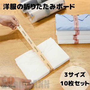 新生活 洋服折りたたみボード 10枚セット 衣類収納 便利 清潔感 3サイズ シャツ ズボン 服 収納 整理 洋服 折りたたみボード シワ防止 収納簡単 家庭用 プレゼント ギフト