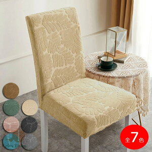 新生活 椅子カバー イスカバー 全7色 伸縮素材 フルカバー ストレッチ チェアカバー 柔らかい イスカバー 背もたれ ダイニング 家具 快適 柔らかい 部屋の模様替え 取付簡単 プレゼント ギフ