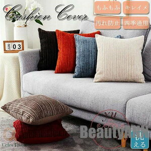 新生活 クッションカバー 北欧 もふもふ 45×45cm 6colors ピロー キレイメ 丸洗い 気持ちいい シンプル クッション かわいい 洗える 飾り おしゃれ 新生活 プレゼント ギフト