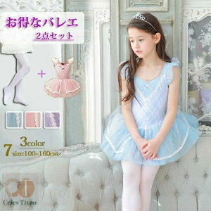 バレエ レオタード 子供 +タイツ 2点セット バレエ衣装 バレエダンス バレエ 股下スナップ 女の子 子供 キッズ ジュニア 練習着 演出 ダンス ピンク ブルー パープル スカート付き シンプル