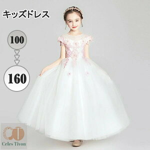 キッズ ドレス ピアノ 発表会 結婚式 ワンピース 女の子 子供 ノースリーブ 透け感 レース 花付き プリンセスライン 100 110 120 130 140 150 160 ロング ホワイト 白 袖なし イベント 演奏会 中学生