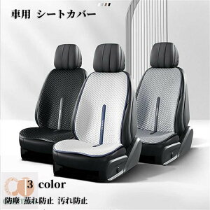 車用 シートカバー アイスシルククッション カーシートカバー 汎用 座布団 一人掛け 運転席 通気性抜群 後部座席 防塵 蒸れ防止 フリーサイズ 汚れ防止 トヨタ ダイハツ 日産 ホンダ フロン