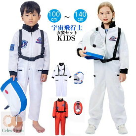 ハロウィン 衣装 子供 宇宙飛行士 衣装 セット 女の子 男の子 コスプレ コスチューム Halloween cosplay キッズ カッコイイ 変装 仮装 演出 発表会 イベント 幼稚園 小学生 オールインワン 帽子 ホワイト オレンジ 100 110