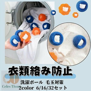 洗濯ボール 毛玉対策 犬 猫 洗濯ボール 集毛 洗濯ボールトの毛取り 集毛 ゴミ取り 毛取り 便利 洗濯機 洗濯用 掃除グッズ ペット スポンジ 掃除 抜け毛 抜け毛取り クリーナー 犬 毛玉対策 い