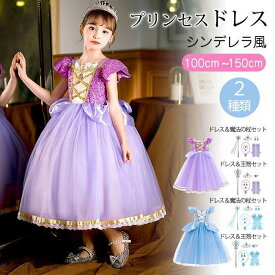 シンデレラ風 ドレス 子供 コスプレ プリンセスワンピース プリンセスドレス ハロウィン 仮装 変身 コスチューム 衣装 子供 お姫様ドレス ティアラセット クリスマス 誕生日 パーティー 七五三祝い 発表会 撮影用 文化祭