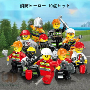 【50円クーポン配布中 10点セット 送料無料】 レゴ 互換 ミニフィグ 消防ヒーロー 職業 シティヒーロー おままごと 10体 知育玩具 LEGO 誕プレ 組み立て