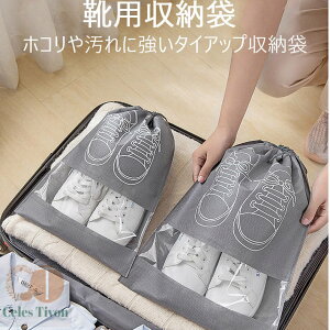 【50円クーポン配布中 送料無料】 靴収納袋 10個ずつ5つの大サイズと5つの中サイズお出かけのときの収納に便利な靴収納袋です スニーカーシューズ収納袋