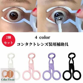 2個セット コンタクトレンズ装用補助具 コンタクトレンズ 取り外し器 カラーコンタクトレンズ挿入ツール ソフト眼鏡クリップがまぶたをサポートし、コンタクトレンズの挿入と取り外しを簡単にします ピンク ブラック ホワイト パープル