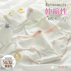 6枚セット ショーツ レディース ショーツ 下着 パンツ 可愛い 20代 30代 50代 40代 綿 ノーマル 女性用 春夏 オールシーズン サラサラ 学生 桃尻 履きやすい 中学生 大きいサイズ 締め付けない