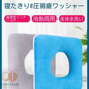 【送料無料】低反発 クッション 腰用 床ずれ防止 褥瘡予防 ポジショニングクッション ポジショニングピロー 産後 痔 腰ケア 椅子 手術後 妊婦 出産 マタニティ