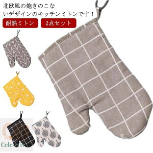 【送料無料】 2個セット業務用 家庭用 おしゃれ 料理 両手 オーブン手袋 ミトン 耐熱 鍋つかみ 吊り下げ 厚手 洗える 2枚1組 北欧風
