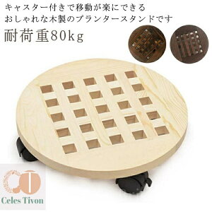 【送料無料】木 おしゃれ ナチュラル 花台 観葉植物 円形 丸型 ストッパー付き 移動キャスター付き プランター台