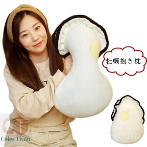 【送料無料】大きい 部屋 車 プレゼント グッズ ソファー背当て もちもち 動物 食べ物 可愛い 牡蠣抱き枕 添い寝枕 洗える