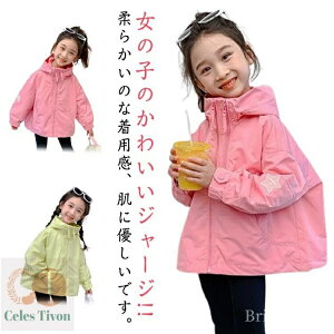 【送料無料】フード付き アウター 小学生 ジュニア 子供服 軽量 薄手 防水 防風 防寒 女の子 キッズ ウインドブレーカー ウンテンパーカー