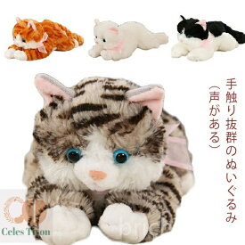 【送料無料】ネコ雑貨 ねこグッズ ネコグッズ リアル 癒し 全長長30cm/高11cm 鳴く 声がある アニマル 動物 Sサイズ ホワイト ぬいぐるみ