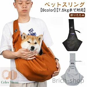 【送料無料】通院 コンパクト 外出 お出かけ 犬用 ペットスリング ネコ パグ トイプードル チワワ 避難 抱っこ紐 スリング 病院 抱っこひも ドッグスリング 防災 キャリー ペット 中型犬 小
