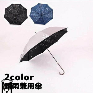 長傘 晴雨兼用 日傘 雨傘 8本骨 男女兼用 雨具 星座 星柄 プリント シルバーコーティング 遮光 防水 UVカット 紫外線対策 日焼け紫外線対策ト長傘 レディース/メンズ おしゃれ 晴雨兼用傘 ワ